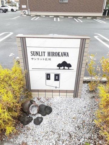 サンリット広川Ⅱのその他