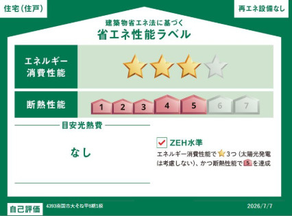 「敷地42坪」南国市大そね甲6期1棟　新築一戸建ての省エネ性能ラベル