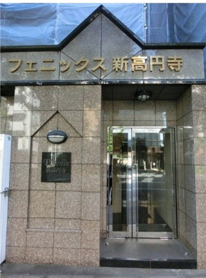 【エントランス】 | フェニックス新高円寺