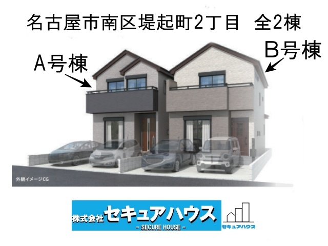 【同施工物件ご案内可能】名古屋市南区堤起町2丁目　全2棟の外観パース|事前予約にて現地ご見学いただけます！お気軽にお問い合わせください♪
■株式会社　セキュアハウス■
住宅ローンに強く、知識、経験豊富なスタッフ在籍
お客様に寄り添い、ご成約後もサポート致します。