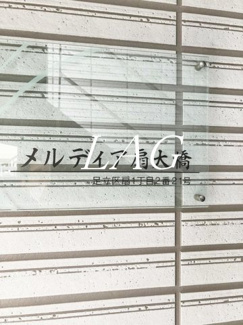【その他】 | メルディア扇大橋