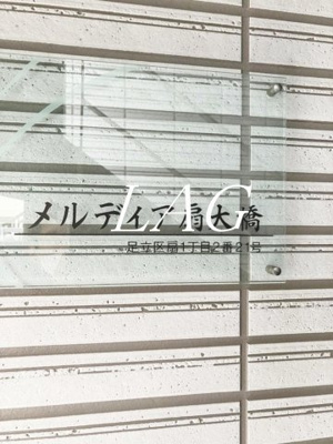 【その他】 | メルディア扇大橋