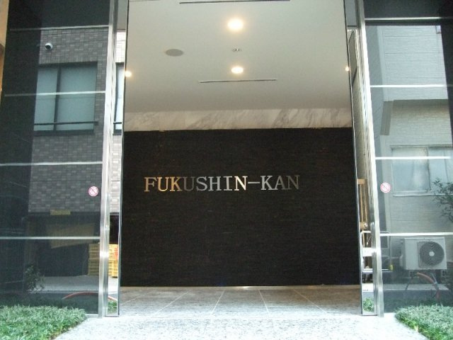 福信館のエントランス