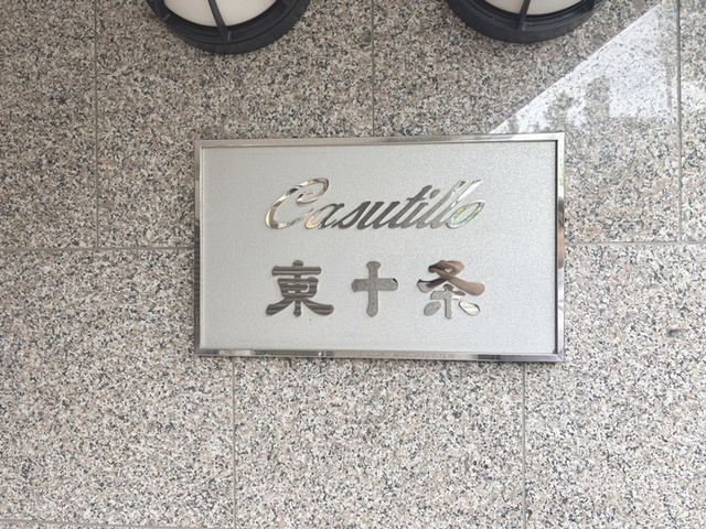 カスティーロ東十条のその他|ランドマークです