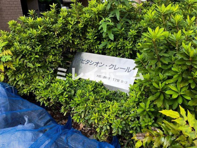 アビタシオンクレールのその他