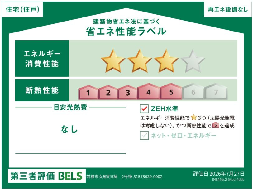 ブルーミングガーデン前橋市女屋町　２号棟（平屋）の省エネ性能ラベル|ZEH水準の省エネ性能（BELS星3）・断熱等級５取得。
高断熱で夏涼しく、冬暖かく、光熱費にも配慮した快適な住まいです。