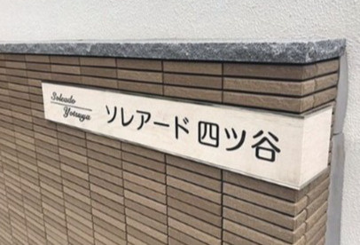 ソレアード四ツ谷のその他