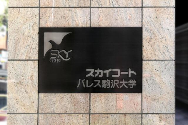 スカイコートパレス駒沢大学