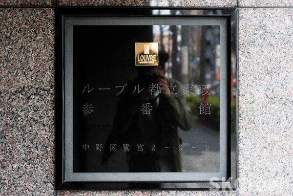 【その他】 | ルーブル都立家政参番館