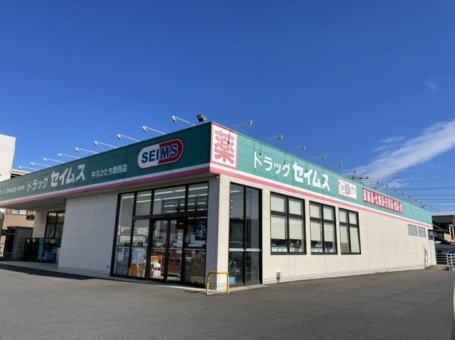 ハーヴェスト　２１の周辺|セイムスまで600m