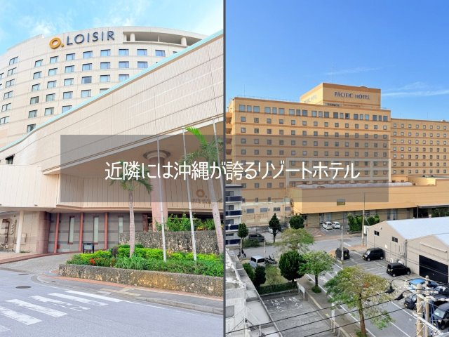ルサンク那覇西街の周辺|近隣にはリゾートホテル