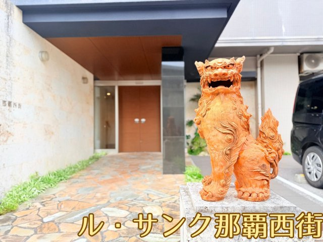 ルサンク那覇西街のその他|マンション正面