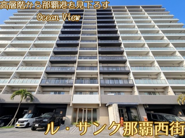 ルサンク那覇西街の外観|14階建て