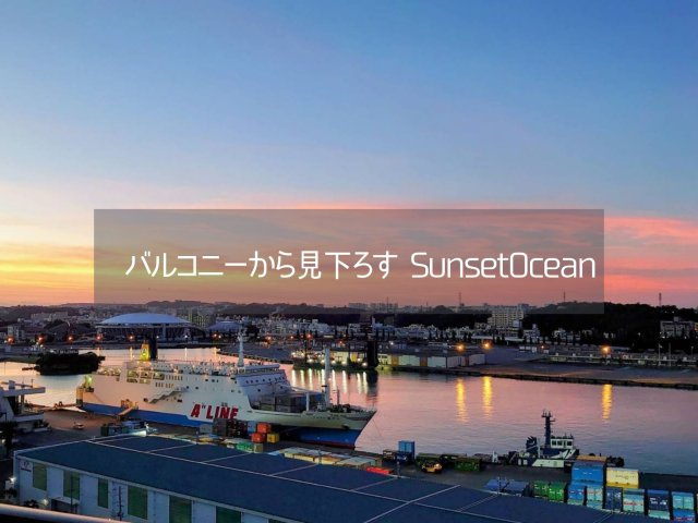 ルサンク那覇西街の展望|夕暮れに那覇港を見下ろすバルコニーからの眺望