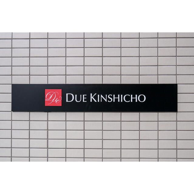 ドゥーエ錦糸町のその他