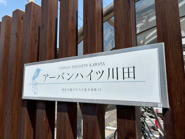 アーバンハイツ川田のその他