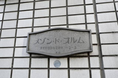 【外観】 | メゾン・ド・オルム