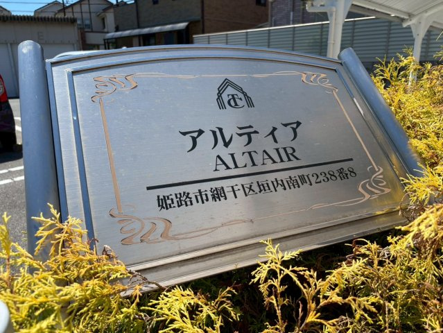 アルティアのその他