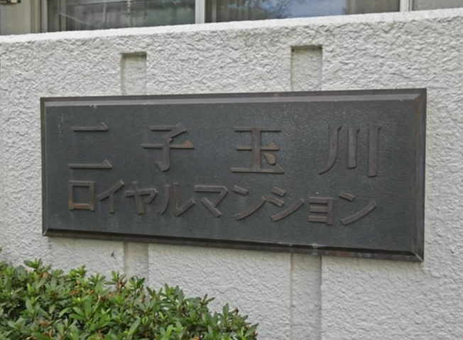 【その他】 | 二子玉川ロイヤルマンション