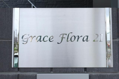 【その他共用部分】 | ＧＲＡＣＥ　ＦＬＯＲＡ　２１