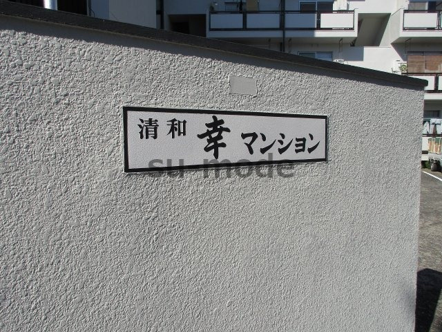 清和幸マンションA棟のエントランス