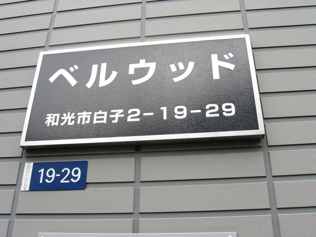 ベルウッドのその他
