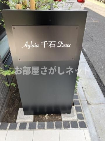 Aglaia 千石 Deux【フリーレント付、敷金礼金ゼロ】の設備