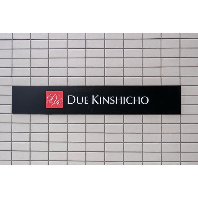 ドゥーエ錦糸町のその他