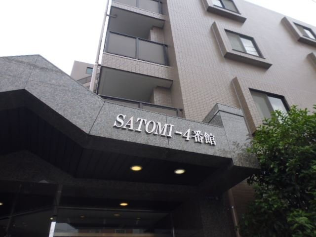 ＳＡＴＯＭＩ－４番館