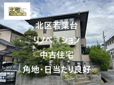  | 若葉台３丁目　中古戸建