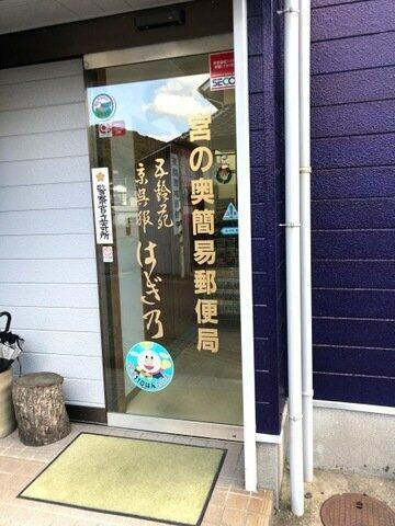 リライアンスの周辺|宮の奥簡易郵便局まで242m