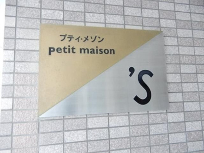【その他】 | プティメゾンエス