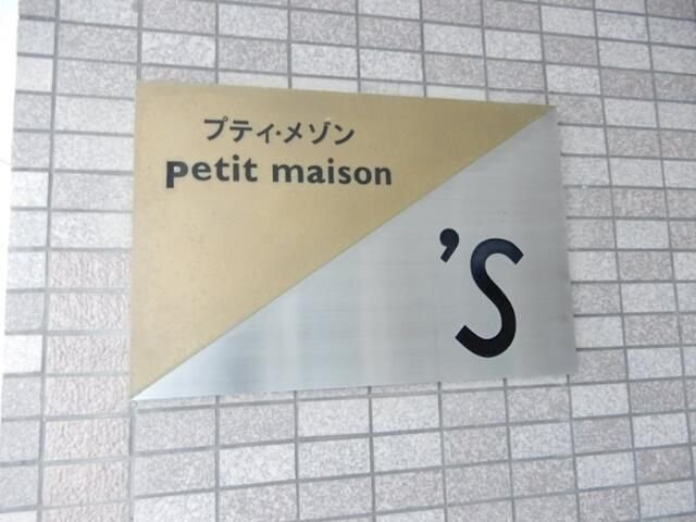 【その他】 | プティメゾンエス