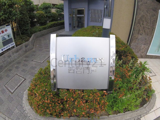 【エントランス】 | アーバネックス西宮門戸