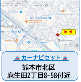 仲介手数料不要　よかタウンAdobe　北区麻生田2丁目１期【麻生田小・清水中】の地図|カーナビ➡北区麻生田２丁目8-58