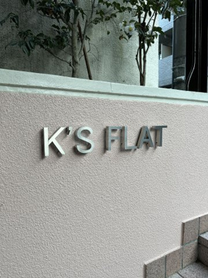 【その他】 | K’S FLAT