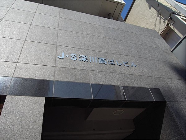 J・S深川高ばしビルのエントランス