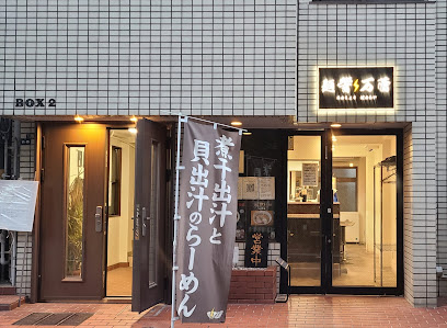 J・S深川高ばしビルの周辺