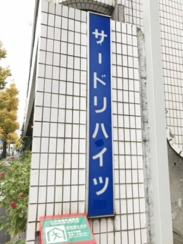 サードリハイツ本館のその他共用部分