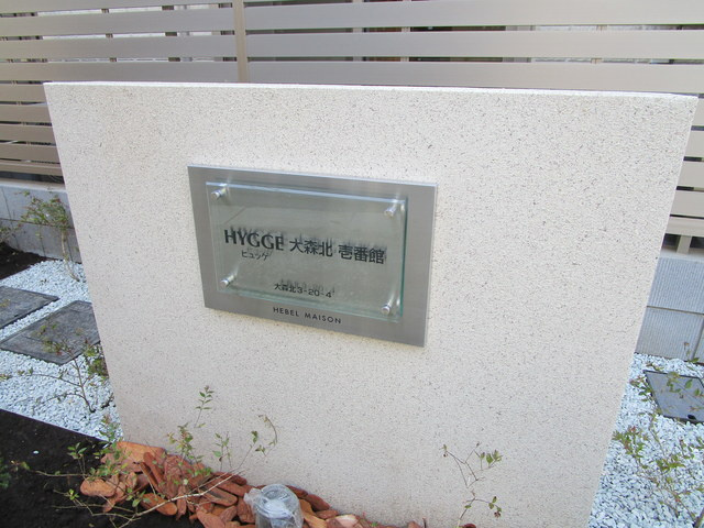 ＨＹＧＧＥ　大森北　壱番館の周辺|★物件表札★