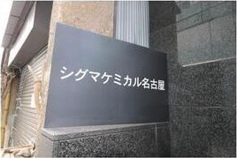 シグマケミカル名古屋ビルのその他