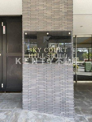 【その他】 | スカイコートヒルズ池田山