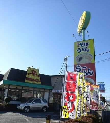 ラ　フォーレ　西砂の周辺|山田うどんまで750m