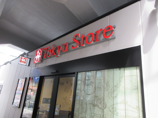 青山コーポＡのその他|東急ストア　綱島店
