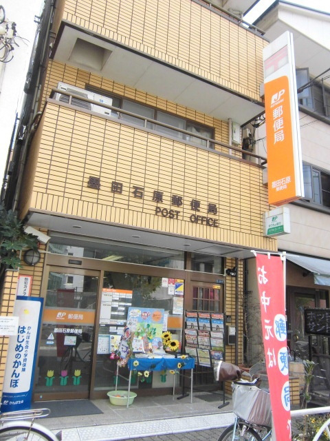 石原スクエアのその他|墨田石原郵便局