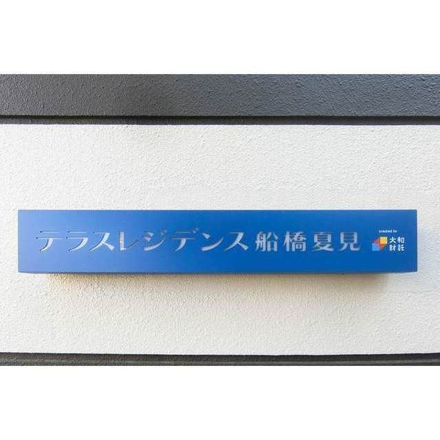 デュオフィール船橋夏見のその他