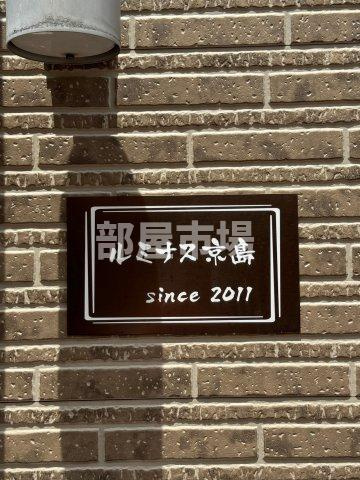 ルミナス京島のその他|ランドマーク