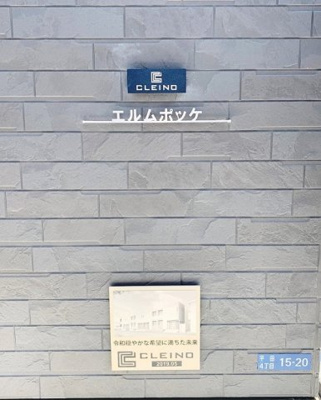 【その他】 | クレイノエルムポッケ