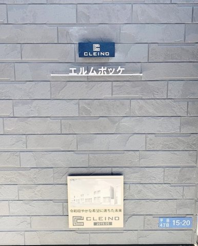 【その他】 | クレイノエルムポッケ