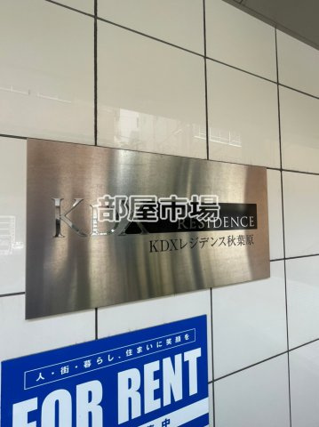 KDXレジデンス秋葉原のその他|ランドマーク
